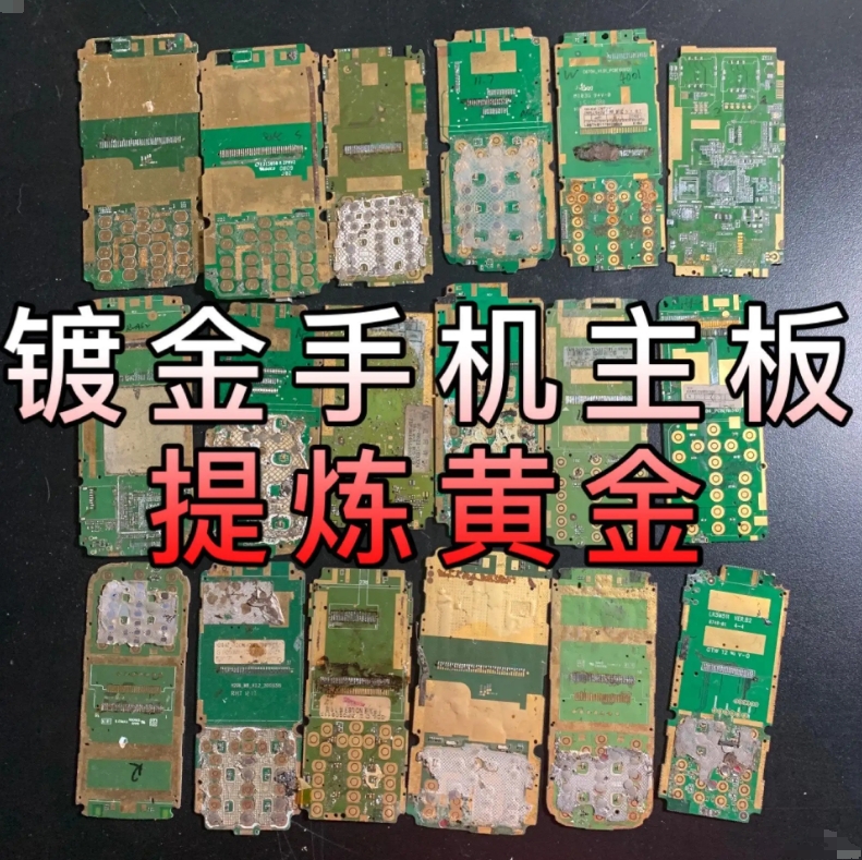 鍍金手機(jī)主板提煉黃金