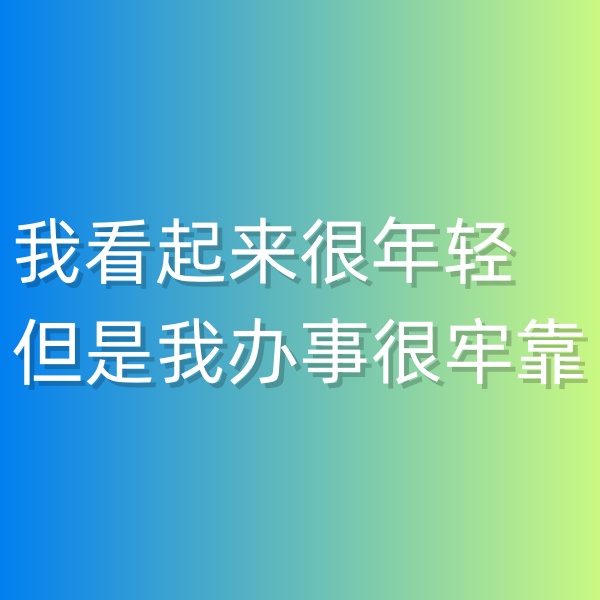 清輝鈀碳回收日記547，我看起來很年輕但是我辦事很牢靠