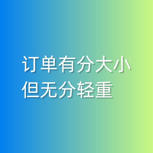 清輝鈀碳回收日記551，訂單有分大小，但無(wú)分輕重