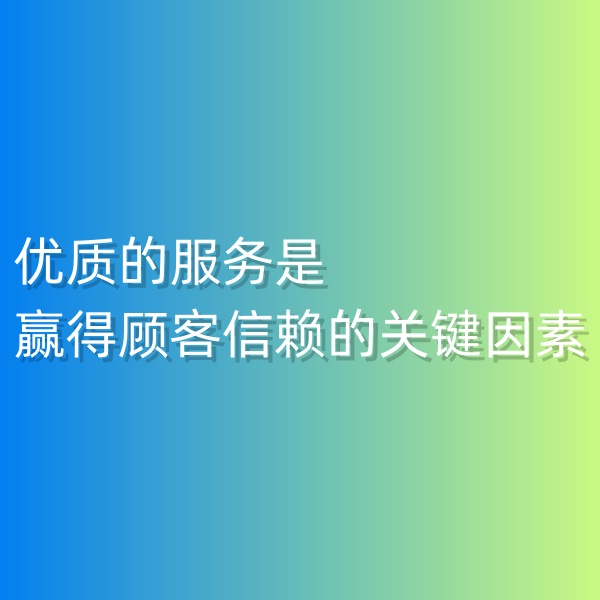 鈀碳回收, 優(yōu)質(zhì)的服務(wù)是贏得顧客信賴的關(guān)鍵因素