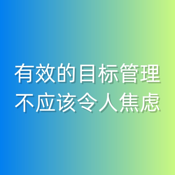 鈀碳回收，有效的目標管理不應(yīng)該令人焦慮