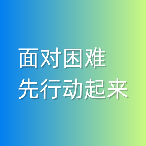 鈀碳回收，面對困難,先行動起來