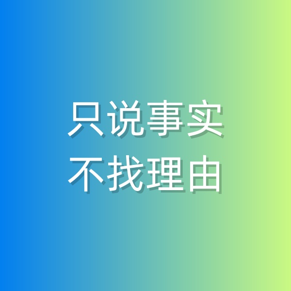 鈀碳回收，和顧客溝通時只說事實，不找理由