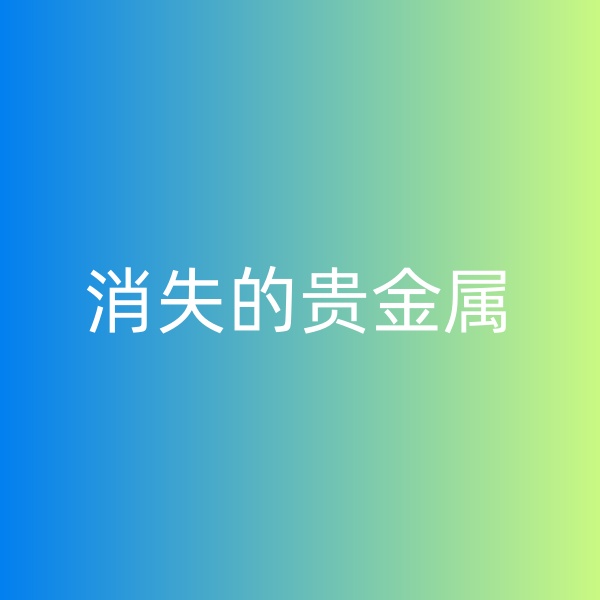 鈀碳回收，消失的貴金屬