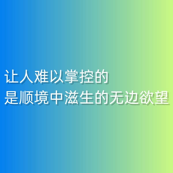 鈀碳回收，讓人難以掌控的是順境中滋生的無邊欲望