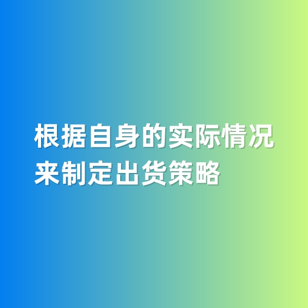 鈀碳回收，根據(jù)自身的實際情況來制定出貨策略