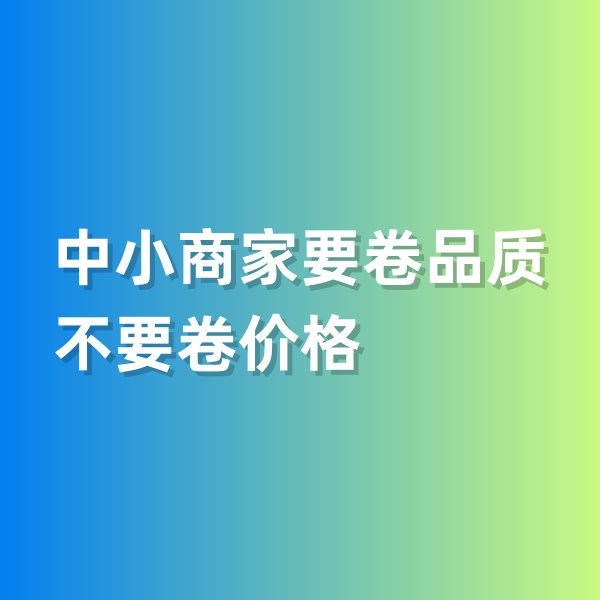 鈀碳回收，中小商家要卷品質，不要卷價格