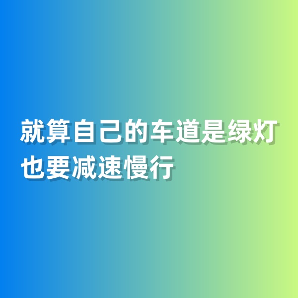 鈀碳回收，就算自己的車道是綠燈也要減速慢行