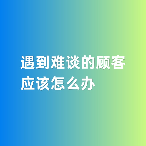 鈀碳回收，遇到特別難談的鈀碳回收顧客怎么辦