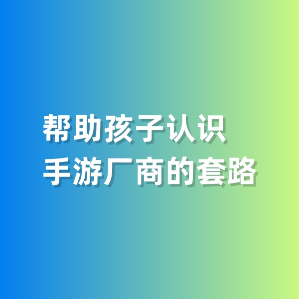 鈀碳回收，幫助孩子認識手游廠商的套路