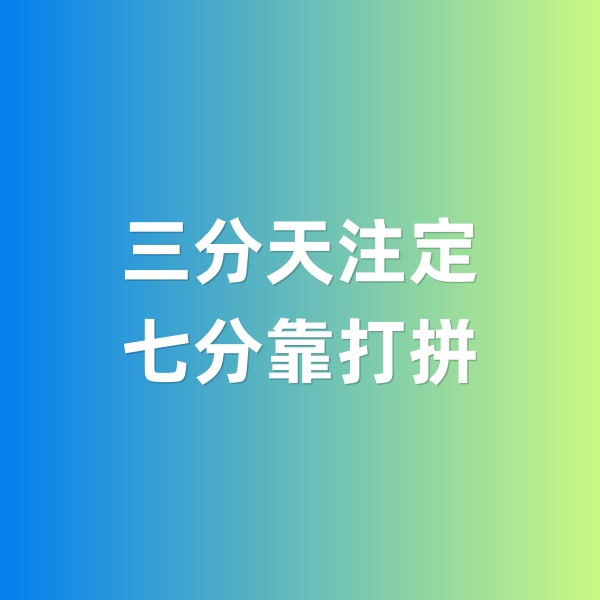 鈀碳回收，三分天注定，七分靠打拼