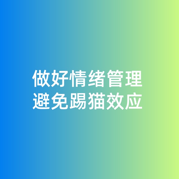 鈀碳回收，做好情緒管理，避免踢貓效應(yīng)